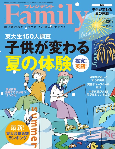 プレジデントFamily2025夏号