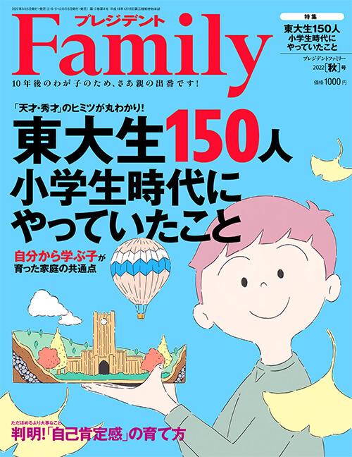 プレジデントFamily2022秋号