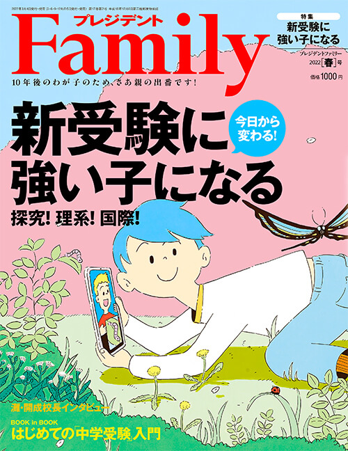 プレジデントFamily2022春号