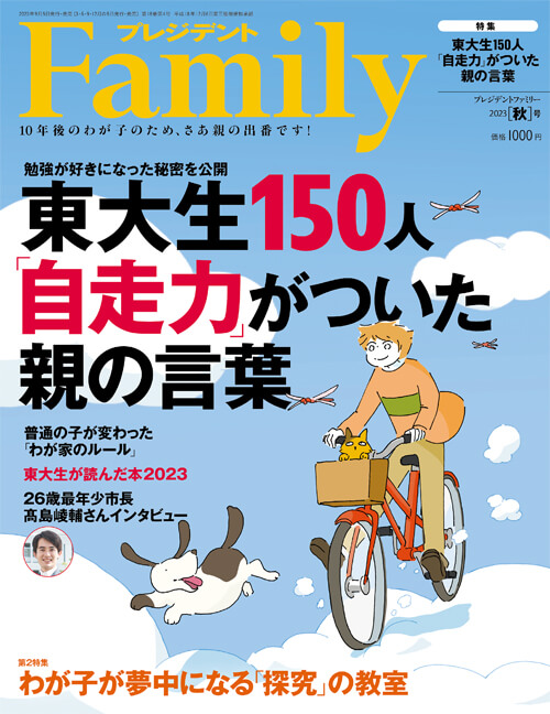 プレジデントFamily2023秋号