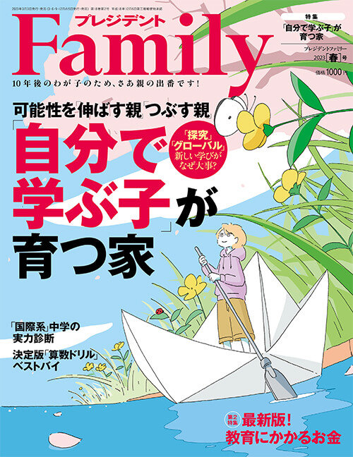 プレジデントFamily2023春号