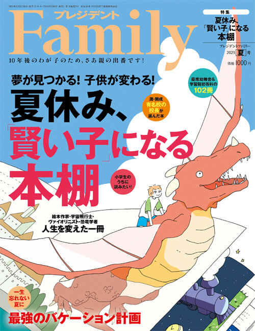 プレジデントFamily2023夏号