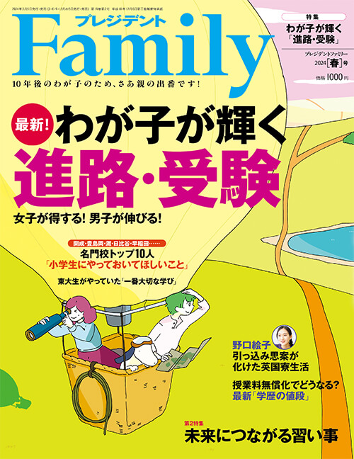 プレジデントFamily2024春号
