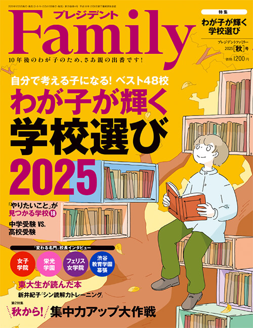 プレジデントFamily2025秋号